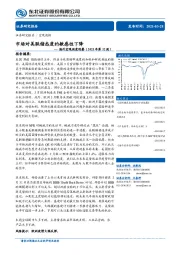 海外宏观周度观察（2021年第12周）：市场对美联储态度的敏感性下降