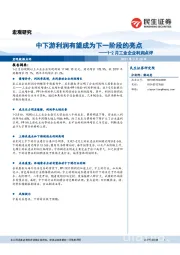 1-2月工业企业利润点评：中下游利润有望成为下一阶段的亮点