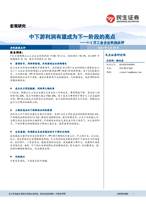 1-2月工业企业利润点评：中下游利润有望成为下一阶段的亮点