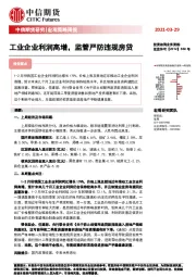 宏观策略周报：工业企业利润高增，监管严防违规房贷