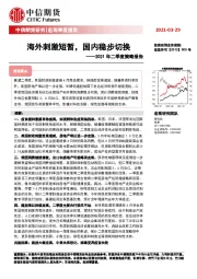 2021年二季度策略报告：海外刺激短暂，国内稳步切换