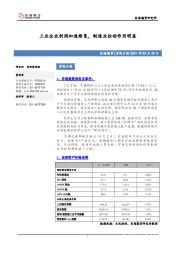 宏观日报：工业企业利润加速修复，制造业拉动作用明显