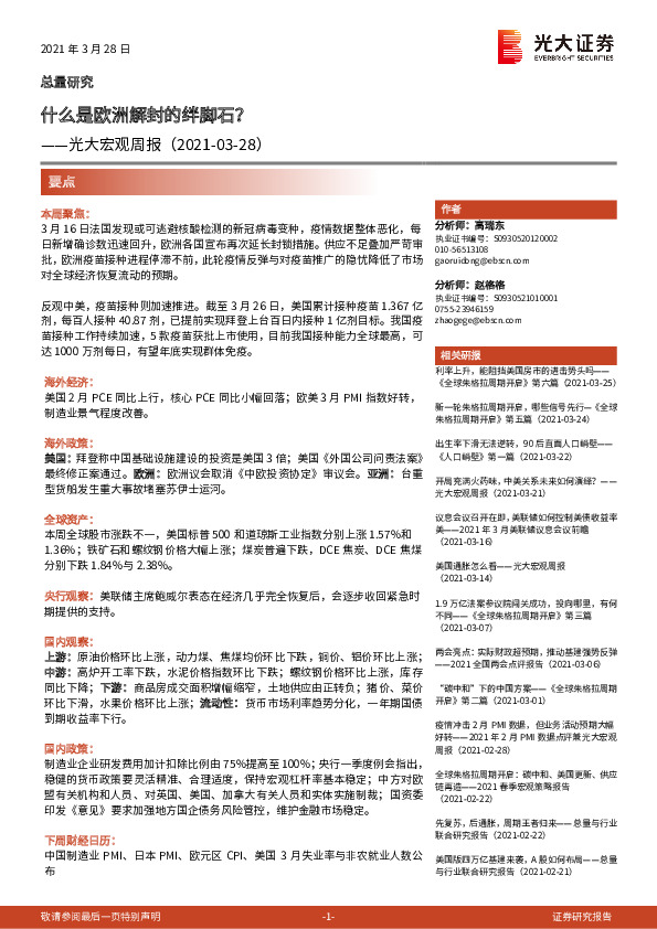 光大宏观周报：什么是欧洲解封的绊脚石？