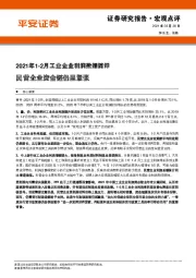 2021年1-2月工业企业利润数据简评：民营企业资金链仍显紧张