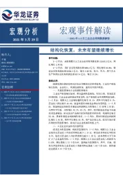 2021年1-2月工业企业利润数据解读：结构化恢复，未来有望继续增长