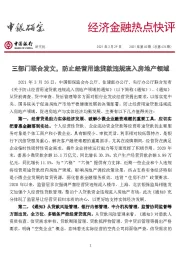 经济金融热点快评2021年第40期（总第476期）：三部门联合发文，防止经营用途贷款违规流入房地产领域