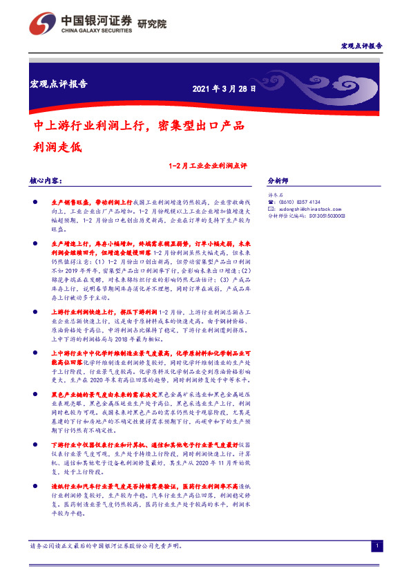 1-2月工业企业利润点评：中上游行业利润上行，密集型出口产品利润走低