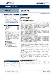 宏观专题报告：油铜“轮盘”