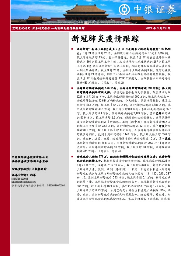 新冠肺炎疫情跟踪