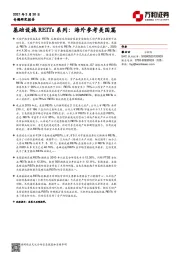 基础设施REITs系列：海外参考美国篇