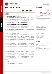 宏观策略思考系列：通胀：有近忧，无远虑