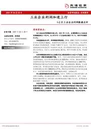 1-2月工业企业利润数据点评：工业企业利润加速上行