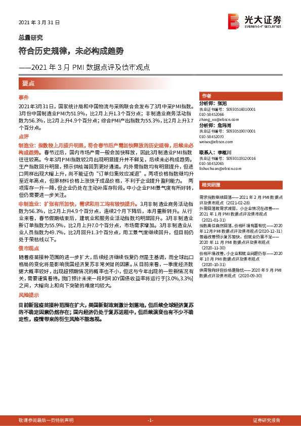 2021年3月PMI数据点评及债市观点：符合历史规律，未必构成趋势