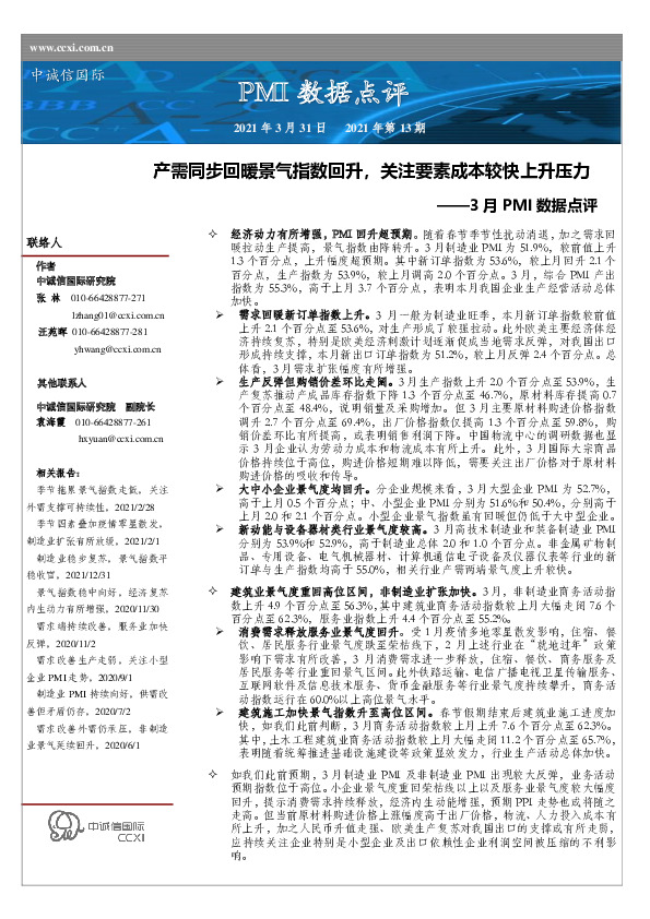 3月PMI数据点评：产需同步回暖景气指数回升，关注要素成本较快上升压力