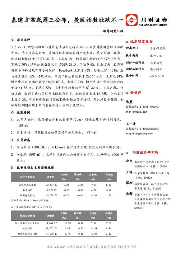 海外研究日报：基建方案或周三公布，美股指数涨跌不一
