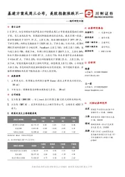 海外研究日报：基建方案或周三公布，美股指数涨跌不一