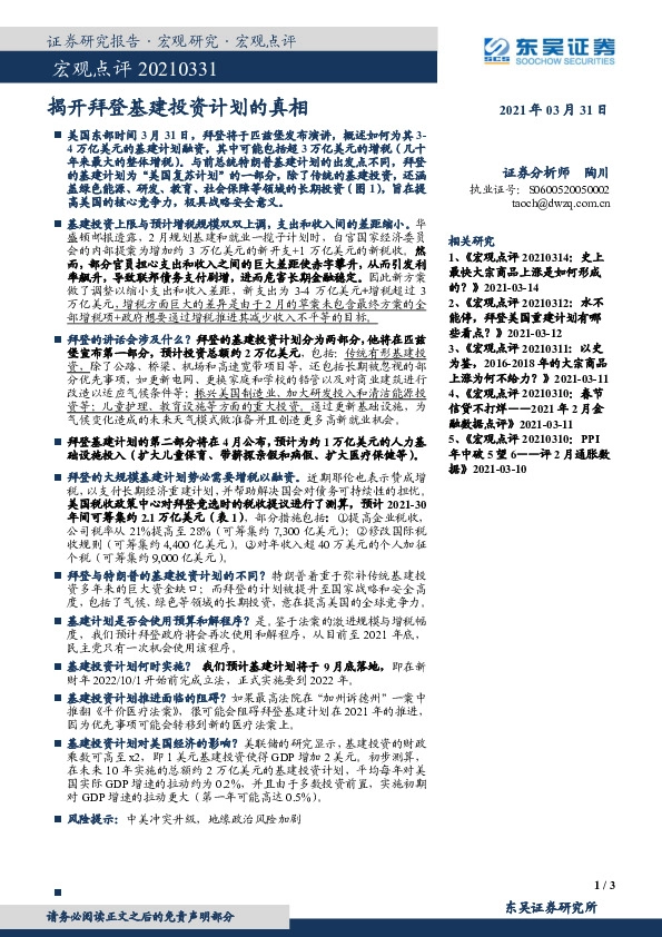 宏观点评：揭开拜登基建投资计划的真相