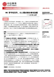 3月PMI点评：PMI季节性回升，出口需求增长略有放缓