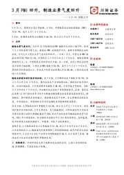3月PMI指数点评：3月PMI回升，制造业景气度回升