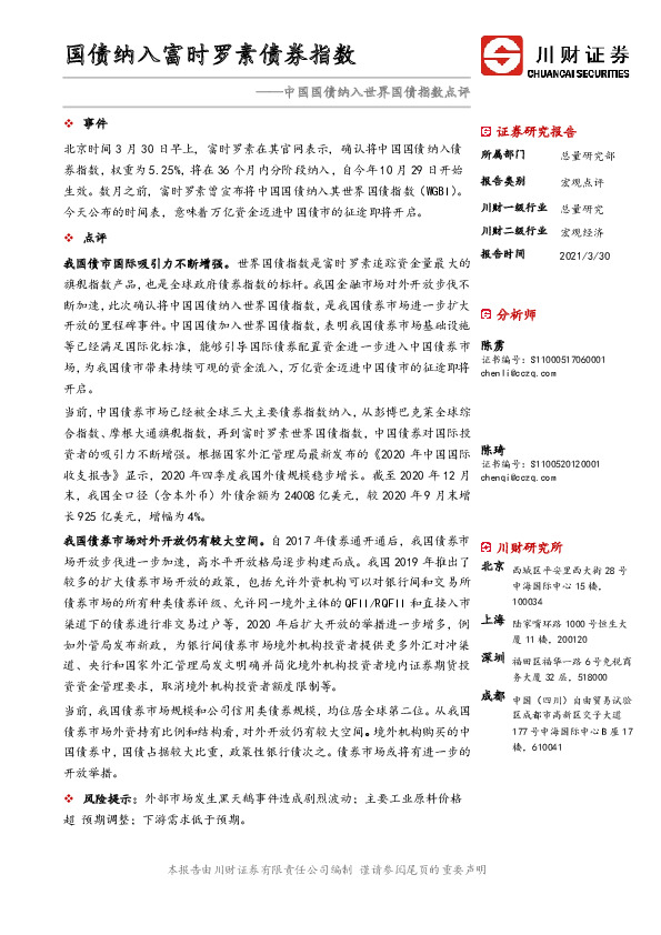中国国债纳入世界国债指数点评：国债纳入富时罗素债券指数