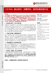 3月PMI：就业转好，供需两旺，信用收缩进程开启