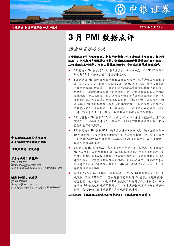 3月PMI数据点评：借全球复苏的东风