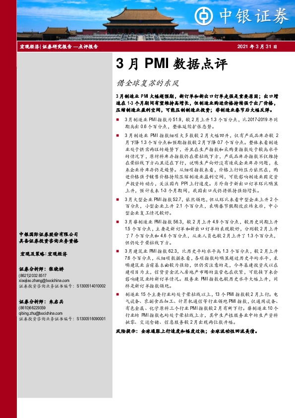 3月PMI数据点评：借全球复苏的东风