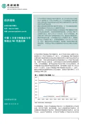 经济透视：中国3月官方制造业与非制造业PMI明显反弹