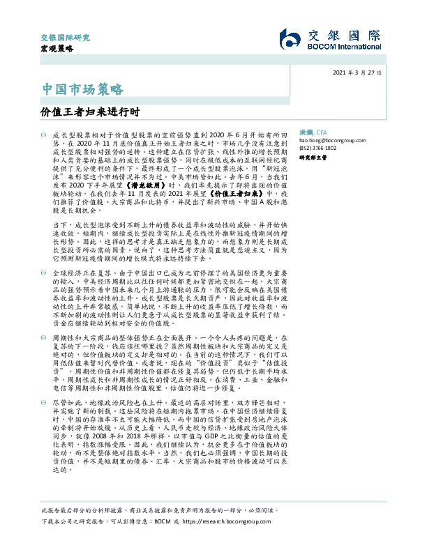 中国市场策略：价值王者归来进行时