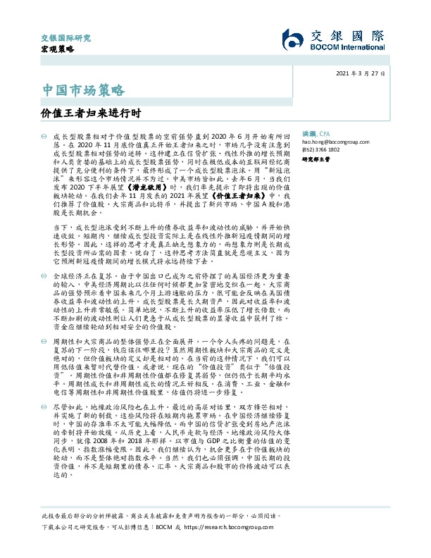 中国市场策略：价值王者归来进行时