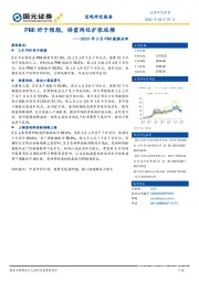 2021年3月PMI数据点评：PMI好于预期，供需两旺扩张延续