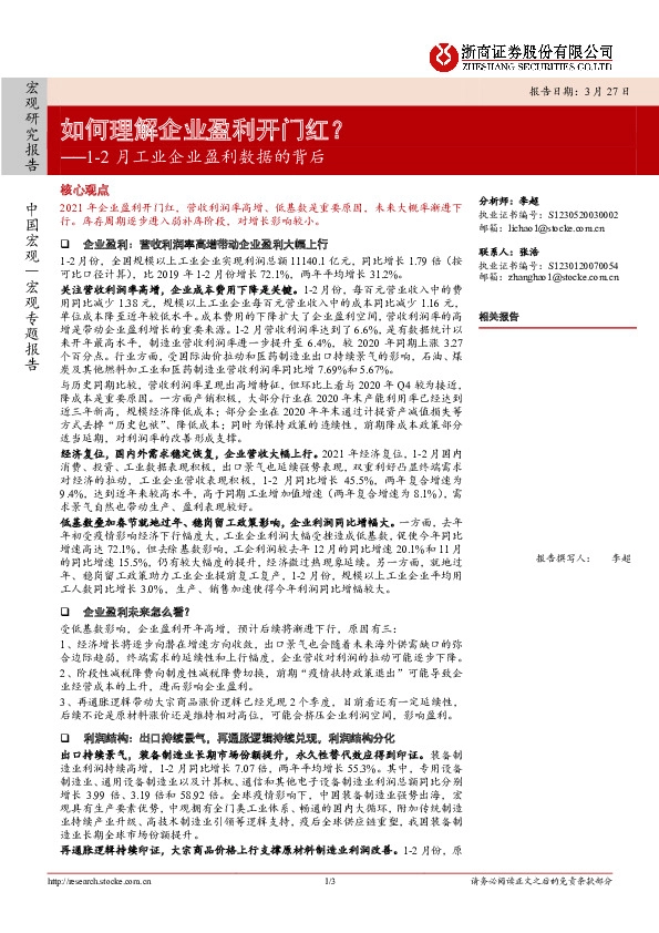 1-2月工业企业盈利数据的背后：如何理解企业盈利开门红？