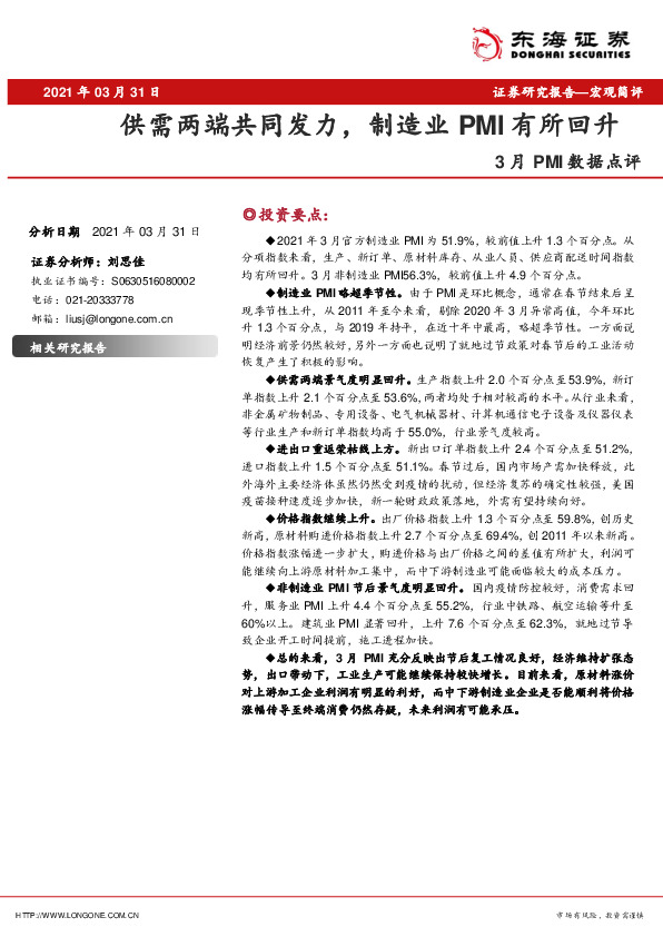 3月PMI数据点评：供需两端共同发力，制造业PMI有所回升