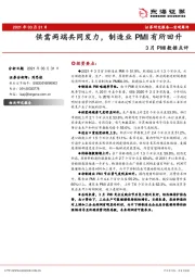 3月PMI数据点评：供需两端共同发力，制造业PMI有所回升