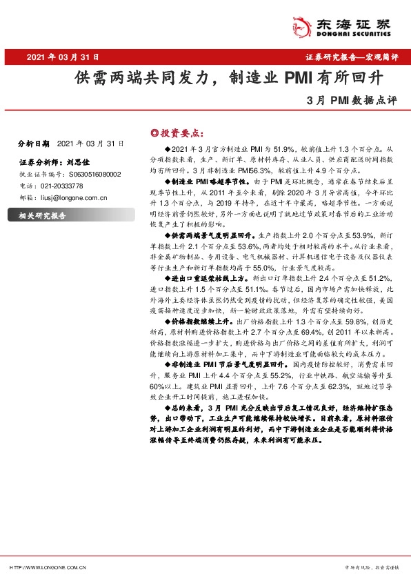 3月PMI数据点评：供需两端共同发力，制造业PMI有所回升