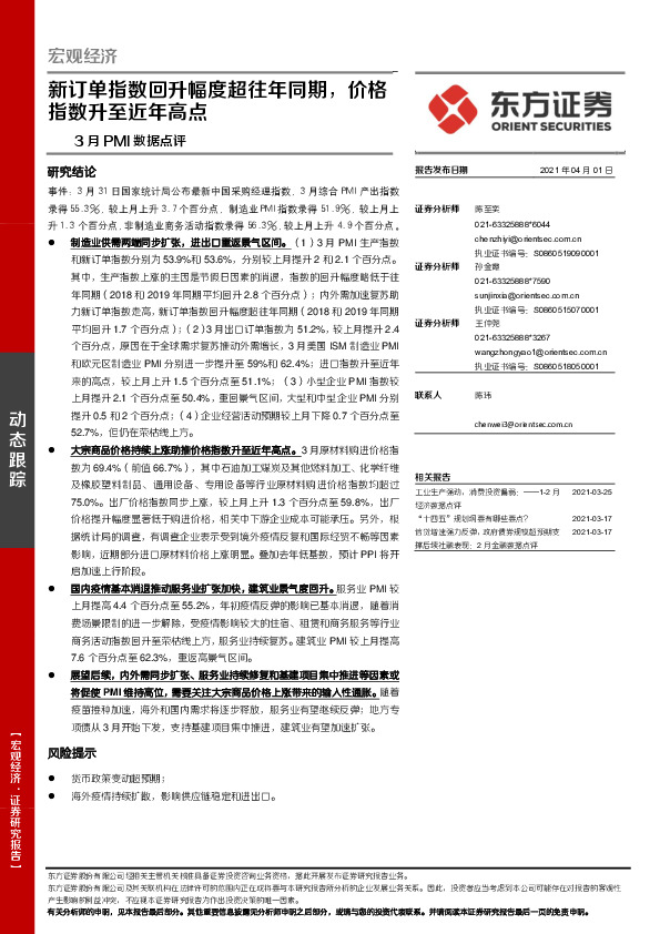 3月PMI数据点评：新订单指数回升幅度超往年同期，价格指数升至近年高点
