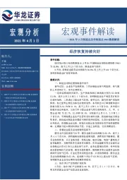 2021年3月制造业及非制造业PMI数据解读：经济恢复持续向好