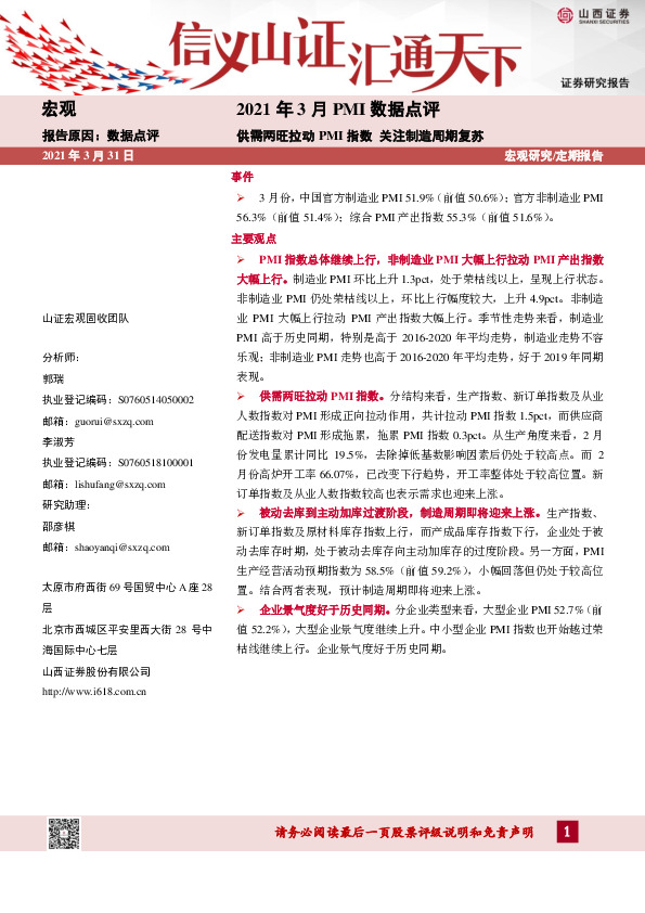2021年3月PMI数据点评：供需两旺拉动PMI指数关注制造周期复苏