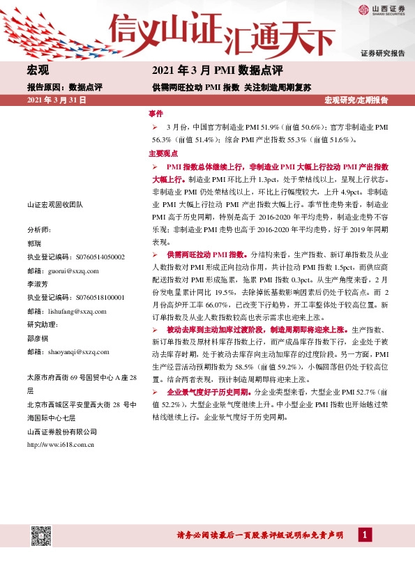 2021年3月PMI数据点评：供需两旺拉动PMI指数关注制造周期复苏