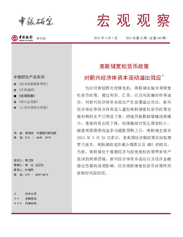 宏观观察2021年第22期（总第345期）：美联储宽松货币政策：对新兴经济体资本流动溢出效应