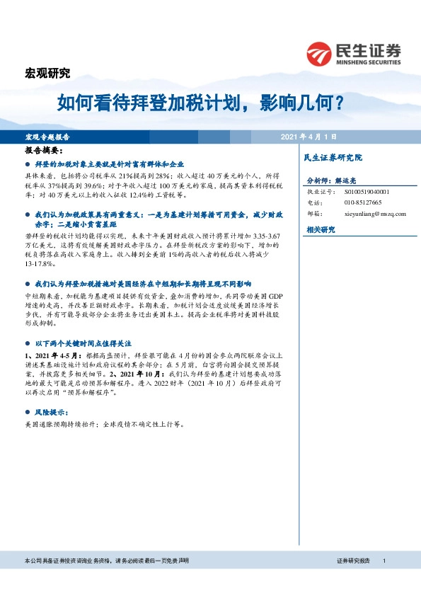 如何看待拜登加税计划，影响几何？