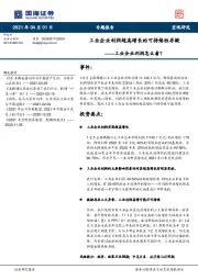 工业企业利润超高增长的可持续性存疑——工业企业利润怎么看？