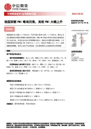 宏观策略日报：我国财新PMI略有回落，美欧PMI大幅上升