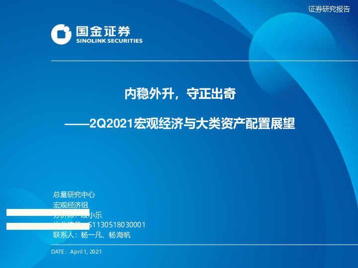 2Q2021宏观经济与大类资产配置展望：内稳外升，守正出奇