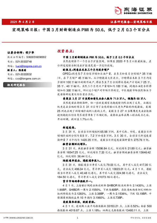宏观策略日报：中国3月财新制造业PMI为50.6，低于2月0.3个百分点