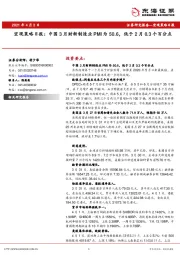 宏观策略日报：中国3月财新制造业PMI为50.6，低于2月0.3个百分点