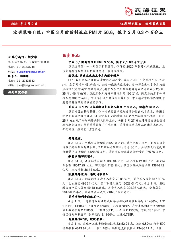 宏观策略日报：中国3月财新制造业PMI为50.6，低于2月0.3个百分点