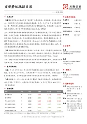 宏观日报：宏观资讯跟踪日报