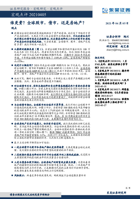 宏观点评：谁更贵？全球股市，债市，还是房地产？