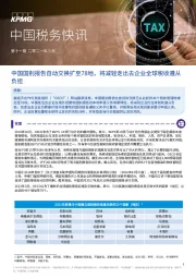 中国税务快讯：中国国别报告自动交换扩至78地，将减轻走出去企业全球税收遵从负担